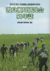 渡良瀬川研究会５０年誌