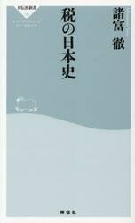 税の日本史