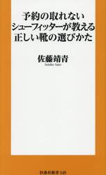 予約の取れないシューフィッターが教える正しい靴の選びかた