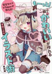 完全セルフＶＴｕｂｅｒが教える！もーっと！一瞬で“かわいい”が作れるイラスト術　実践編