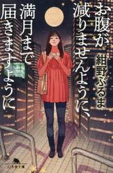 お腹が減りませんように、満月まで届きますように