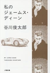 私のジェームス・ディーン