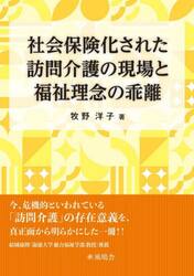 社会保険化された訪問介護の現場と福祉理念