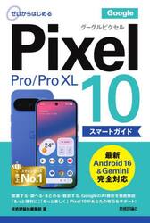 ゼロからはじめるＧｏｏｇｌｅ　Ｐｉｘｅｌ１０／１０Ｐｒｏ／１０Ｐｒｏ　ＸＬスマートガイド