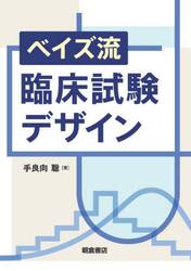 ベイズ流臨床試験デザイン