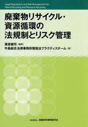 廃棄物リサイクル・資源循環の法規制とリスク管理