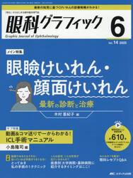 眼科グラフィック　「視る」からはじまる眼科臨床専門誌　第１４巻６号（２０２５−６）