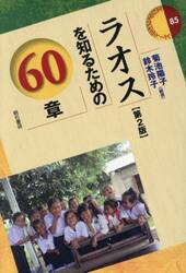 ラオスを知るための６０章