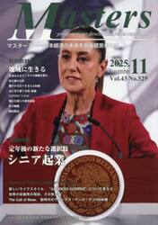 Ｍａｓｔｅｒｓ　ｐｒｅｓｉｄｅｎｔ，ｏｗｎｅｒ，ｄｉｒｅｃｔｏｒ，ｂｏｓｓ，ｌｅａｄｅｒ，ｃａｐｔａｉｎ……　Ｖｏｌ．４３Ｎｏ．５２９（２０２５．１１）　日本経済の未来を創る経営者たち