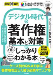 デジタル時代の著作権基本と対策がこれ１冊でしっかりわかる本