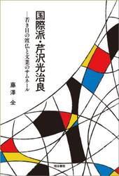 国際派・芹沢光治良　若き日の渡仏と文業のサムネール