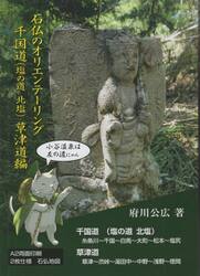 石仏のオリエンテーリング　千国道（塩の道北塩）草津道編