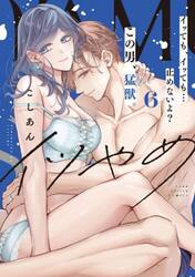 イツやめ　イッても、イッても…止めないよ？この男、猛獣。　６