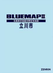 ブルーマップ　立川市