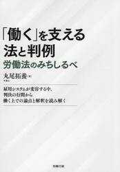 「働く」を支える法と判例　労働法のみちしるべ　雇用システムが変容する中、判決の行間から働く上での論点と解釈を読み解く