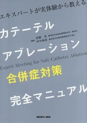 カテーテルアブレーション合併症対策完全マニュアル　エキスパートが実体験から教える