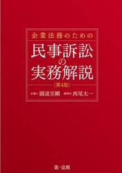 企業法務のための民事訴訟の実務解説