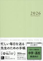 ’２６　スクールプランニングノ　Ｂ限定色