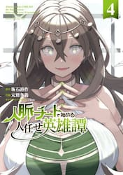 人脈チートで始める人任せ英雄譚　４