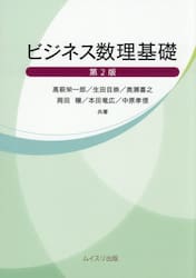 ビジネス数理基礎