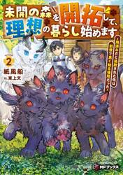 未開の森を開拓して、理想の暮らし始めます　用済みだと追放された先は前世で良く知る場所だった　２