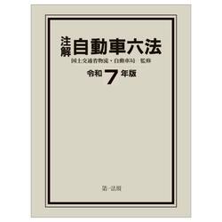 注解自動車六法　令和７年版