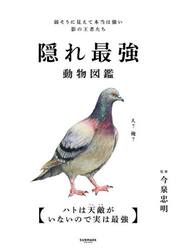 隠れ最強動物図鑑　弱そうに見えて本当は強い影の王者たち