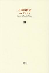 丹生谷貴志コレクション　３