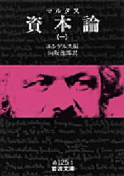 資本論　１