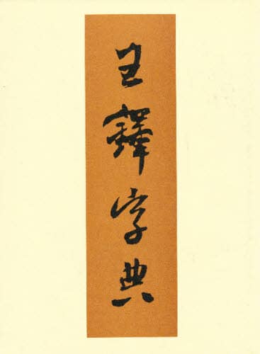 Book Search 検索結果 |王鐸| 株式会社 未来屋書店 店頭在庫検索