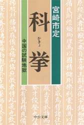 科挙　中国の試験地獄