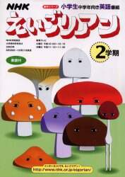 えいごリアン 2学期/日本放送協会 他編 本 ： オンライン書店e-hon