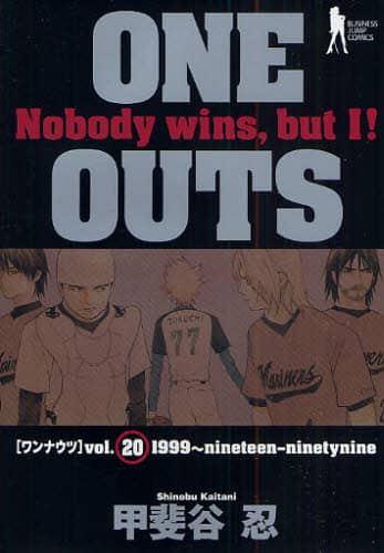 ONE OUTS 20/甲斐谷 忍 著 本 ： オンライン書店e-hon