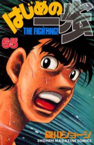 はじめの一歩　Ｔｈｅ　ｆｉｇｈｔｉｎｇ！　６５