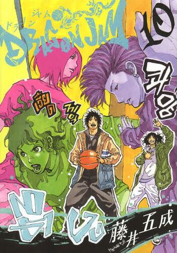 ｄｒａｇｏｎ ｊａｍ １０ 藤井五成 著 本 オンライン書店e Hon