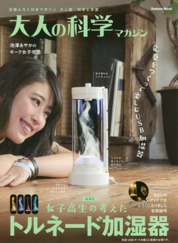 大人の科学マガジン　〔Ｖｏｌ．４３〕
