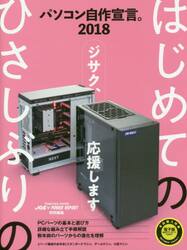 パソコン自作宣言。　２０１８