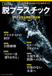 脱プラスチック　データで見る課題と解決策
