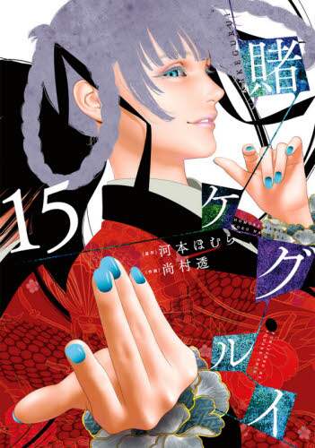 賭ケグルイ 15/尚村 透 画 本 ： オンライン書店e-hon
