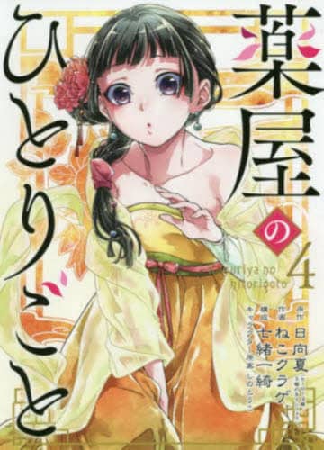薬屋のひとりごと 漫画 日向夏 ねこクラゲ 1-15巻 日向夏 薬屋のひとりごと 薬屋のひとりごと(15) (ビッグガンガン