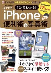 人気インスタグラマーようすけの１分でわかる！ｉＰｈｏｎｅ便利術＆写真術