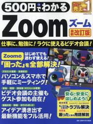 ５００円でわかるＺｏｏｍ