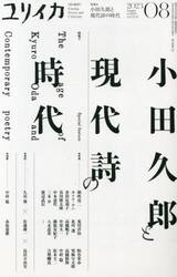 ユリイカ　詩と批評　第５５巻第１１号