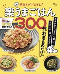 簡単すぎて笑える！楽うまごはん３００