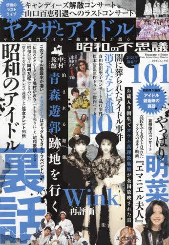 昭和の不思議101 2024年陽春号 本 ： オンライン書店e-hon