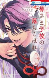 神さま学校の落ちこぼれ　９
