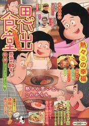 思い出食堂　熱々・ハンバーグ編