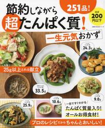 節約しながら超たんぱく質！一生元気おかず