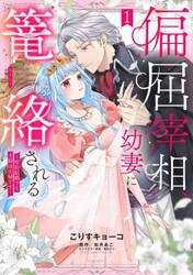 偏屈宰相、幼妻に篭絡される〜契約結婚　１