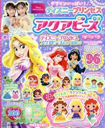 デザインいっぱい！ディズニープリンセスアクアビーズブック